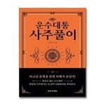 운수대통 사주풀이 창작시대 P372458144