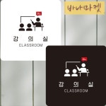 강의실1 부착형 정사각안내판 알림판
