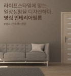 영림산업 영림 홈매치 인테리어필름 시트지 가구 탁자 씽크대 신발장