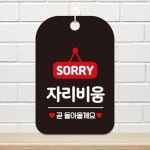 휴무 안내판 팻말 표지판 - 자리비움팻말블랙판30cm HA196