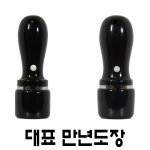 명보당 대표 만년 도장 만년도장 만년인 스프링 결재 선물
