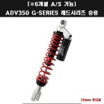 매직모터스 YSS코리아 동보모터스MSR 정식수입품 쇼바 G-SERIES 레드시리즈 승용 로다운 P7786 ADV350
