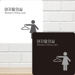 여자탈의실2 부착형 정사각안내판 알림판