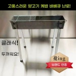 숯불 탄판 구이 구이기 그릴 화로 25 불판 스텐 꼬치 야키 1 보강탄소판40로