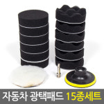 자동차 광택패드 15종세트 차량용 광택기 전동드릴 컴파운드 폴리싱 흠집제거 유막제거 양모 백업 패드