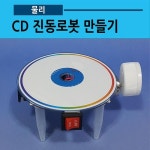 CD진동로봇만들기 1인용 키트 중등 실험교구 돌봄교실 창의력 중학교 과학실험