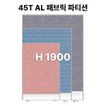 가림막 디자인 45T알미늄패브릭원톤파티션 오피스 H1900