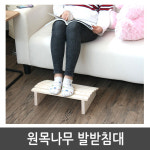 자연느낌 인테리어 사무실발받침대