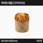 받침 몰드 띠지 파네토네몰드 60 50 h 100개 P60X50 60 Z51593Q604