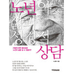 노년의 삶과 성경적