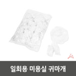 일회용 미용실 귀마개