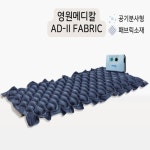 영원메디칼 국산 병원침대 에어매트리스 AD2-FABRIC