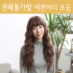하리헤어 전체가발 퍼지웨이브 통가발 내츄럴블랙 1개