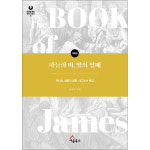 세움북스 하늘의 비 땅의 열매 하나님 성품의 실현 야고보서 해설