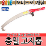 삼정펄프 리빙 리빙 충일 고지톱 헤드 고지가위 원예 정원 화훼 조경 절단