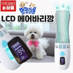 HYSS 멍멍야옹 LCD에어바리깡 컷팅과 동시흡입 59800원
