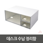 데스크 수납 정리함