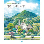 봄봄스쿨 수채 색연필과 함께 떠나는 풍경 스케치 여행
