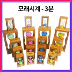 모래시계 사우나 찜질 양치 - 3분
