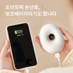 영앤율컴퍼니 | 디큐브 손난로 코스트코 손날로 전자 핫팩 충전식 휴대용 보조배터리 퓨어 1개