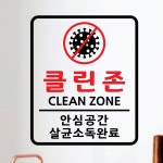 페이퍼스토리 페이퍼스토리 코로나 스티커 클린존 청결 방역안심시설 소독 위생안내 매장스티커 소독완료클린존 중