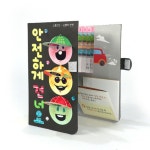안전한 건널목 건너기 유아 교통북아트 2개 책만들기 교육자료 교구