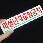 미성년자출입금지표지판 출입 표지판 안내판 안내 경고 녹색 노래방 술집 야간