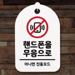 뭉키데코 안내간판 30 217 핸드폰을 무음으로