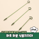 텃밭 화초 식물 지지대 지주대 오링 꽃 화분 줄기 고정 1개
