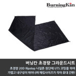 버닝칸 초경량 그라운드시트 텐트 비비색시트 1인용 2인용