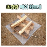 장작 모닥불 감성 그물망 불멍 야외화로대 카라반