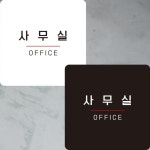 사무실4 부착형 정사각안내판 알림판