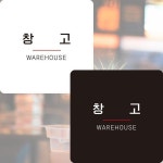 창고3 부착형 정사각안내판 알림판