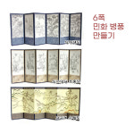 전통 한지공예 6폭 민화 병풍 만들기 미술교구 재료 10개 소아과 어린이집 방과후 신사임당 초충도 신사임당 초충도