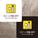 퇴근시전원OFF3 부착형 정사각안내판 알림판