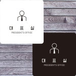 대표실1 부착형 정사각안내판 알림판