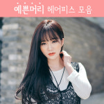 하리헤어 여자붙임머리 내츄럴C컬 여성부분가발 내츄럴블랙 1개