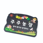 나무간판 주주 농장간판 안내판 나무팻말