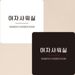 여자샤워실8 부착형 정사각안내판 알림판