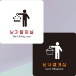 남자탈의실5 부착형 정사각안내판 알림판 22x 각안내판 정사각