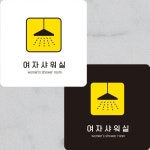 여자샤워실4 부착형 정사각안내판 알림판