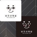 남자샤워실7 부착형 정사각안내판 알림판