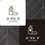 손씻는곳1 부착형 정사각안내판 알림판