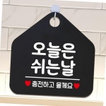 제제데코 오늘은쉬는날 안내표지판 팻말