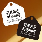 귀중품은카운터에 걸이형 소형 오각안내판