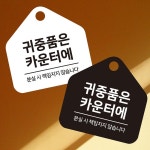귀중품은카운터에 걸이형 소형 오각안내판