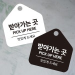 받아가는곳2 걸이형 소형 오각안내판