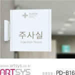 아트시스 포맥스간판 주사실 안내판 병원 건물 실내 artsys이메일로 전송 PD-B16