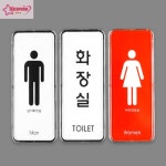 세로형 심플디자인 화장실 표지판 화장실간판 교회 표찰