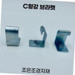 조은조경자재 C형강브라켓 전산볼트 선반 철제선반